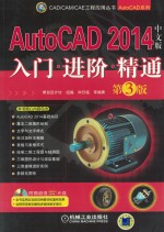 AutoCAD 2014中文版入门进阶精通