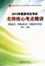 2013年国家司法考试名师核心考点精讲  国际法、国际私法、国际经济法