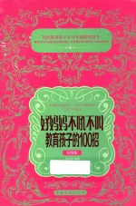 好妈妈不吼不叫教育孩子的100招  实践版