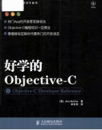 图灵程序设计丛书  好学的Objective-C