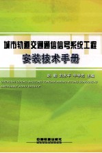 城市轨道交通通信信号系统工程安装技术手册