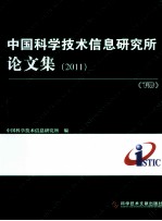 中国科学技术信息研究所论文集  2011  下