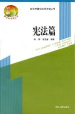 新农村建设实用法律丛书  宪法篇