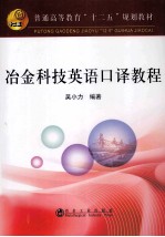 普通高等教育十二五规划教材  冶金科技英语口译教程