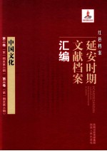 红色档案  延安时期文献档案汇编  中国文化  第2卷  （第1期至第6期）第3卷（第1期至第3期）