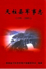 天柱县军事志  1391-2005