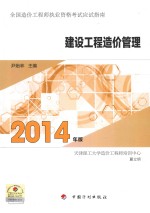 2014年  全国造价工程师执业资格考试应试指南  建设工程造价管理