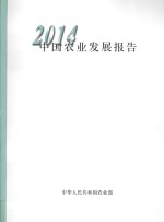 中国农业发展报告  2014