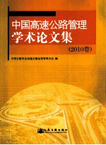 中国高速公路管理学术论文集  2010卷