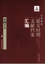 红色档案  延安时期文献档案汇编  中国工人  上  （创刊号至第6期）