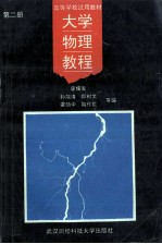 大学物理教程  第2册