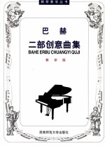 巴赫二部创意曲集  （教学版）