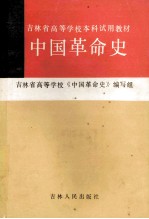 中国革命史