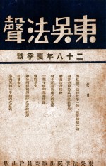 东吴法声  28年夏季号  汉英对照