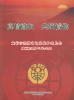 龙岩市消费者权益保护委员会成立20周年纪念册  真情维权  共筑诚信