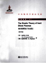 惰性稀薄等离子体动理论=THE KINETIC THEORY OF INERT DILUTE PLASMAS  影印版