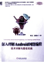 深入理解Android网络编程  技术详解与最佳实践