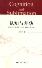 认知与升华  中国共产党马克思主义观的历史考察