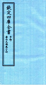 钦定四库全书  子部  赤水元珠  卷24