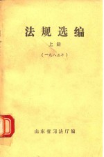 法规选编  上  1985年