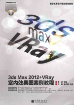 数字艺术设计精品规划教材  3ds  Max  2012+VRay室内效果图案例教程  全彩色