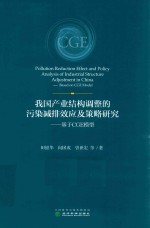 我国产业结构高速的污染减排效应及策略研究  基于CGE模型