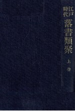 江戸時代落書類聚 1