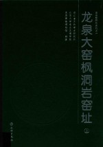 龙泉大窑枫洞岩窑址  上