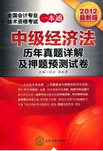 2012全国会计专业技术资格考试一本通历年真题详解及押题预测试卷  中级经济法  2012最新版