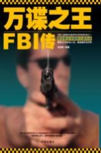 万谍之王  FBI传奇