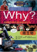 Why？微生物