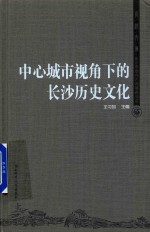 中心城市视角下的长沙历史文化