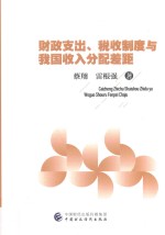 财政支出、税收制度与我国收入分配差距