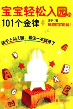 宝宝轻松入园的101个金律