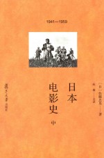 日本电影史  中  1941-1959