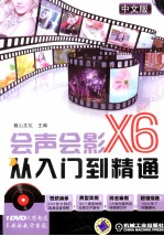 中文版会声会影X6从入门到精通  中文版