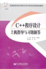 C++程序设计上机指导与习题解答