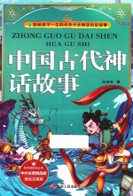 影响孩子一生的中国十大文学名著  中国古代神话故事  美绘注音版