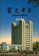 宿迁年鉴  2001