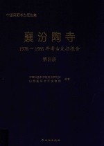 襄汾陶寺  1978-1985年考古发掘报告  第4册