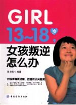 13-18岁，女孩叛逆怎么办