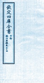 钦定四库全书  子部  證治凖繩  卷34