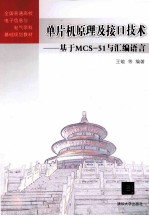 单片机原理及接口技术  基于MCS-51与汇编语言