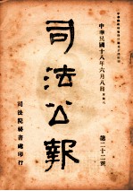 司法公报  第22号