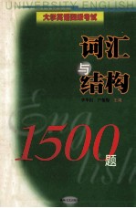 大学英语四级考试  词汇与结构1500题