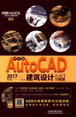 中文版AutoCAD 2017建筑设计从入门到精通