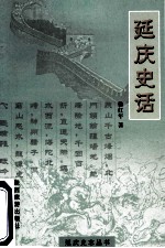 延庆史话