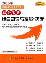 2015年国家执业药师资格考试高分宝典  综合知识与技能  药学