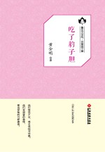 鲁迅文学院“百草园”书系  吃了豹子胆