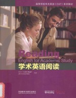 高等学校学术英语EAP系列教材  学术英语阅读